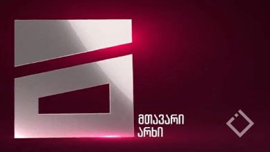 Mtavari Arxi - მთავარი არხი